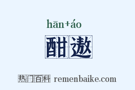 酣遨是什么意思的图片